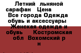 Летний, льняной сарафан › Цена ­ 3 000 - Все города Одежда, обувь и аксессуары » Женская одежда и обувь   . Костромская обл.,Вохомский р-н